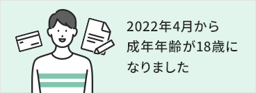 2022年4月から成年年齢が18歳になりました