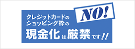 NO! クレジットカードのショッビング枠の現金化は厳禁です!!