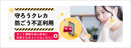 守ろうクレカ 防ごう不正利用