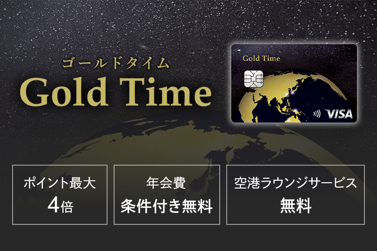 Gold Time ポイント最大4倍、年会費 条件付き無料、空港ラウンジサービス 無料