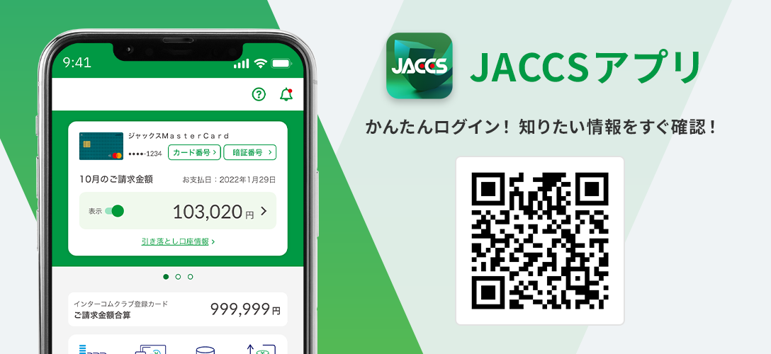 JACCSアプリ かんたんログイン！ 知りたい情報をすぐ確認！ 2次元コード