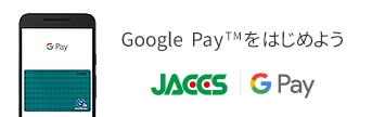 Google Pay™をはじめよう JACCS｜Google Pay