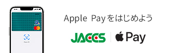 Apple Payをはじめよう JACCS｜Apple Pay