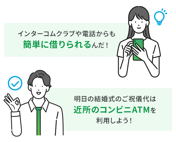 インターコムクラブや電話からも簡単に借りられるんだ！ 明日の結婚式のご祝儀代は近所のコンビニATMを利用しよう！