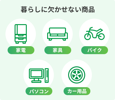 暮らしに欠かせない商品 家電 家具 バイク パソコン カー用品