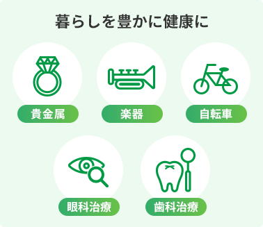 暮らしを豊かに健康に 貴金属 楽器 自転車 眼科治療 歯科治療