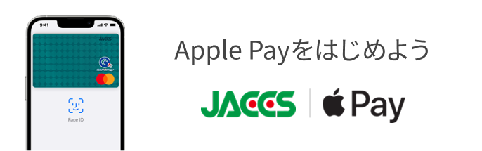 Apple Payをはじめよう JACCS｜Apple Pay