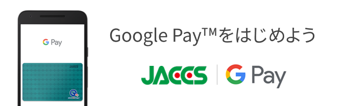 Google Pay™をはじめよう JACCS｜Google Pay