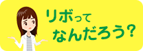 リボってなんだろう？