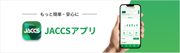 もっと簡単・安心に JACCSアプリ