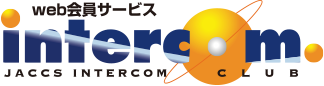 web会員サービス JACCS INTERCOM CLUB