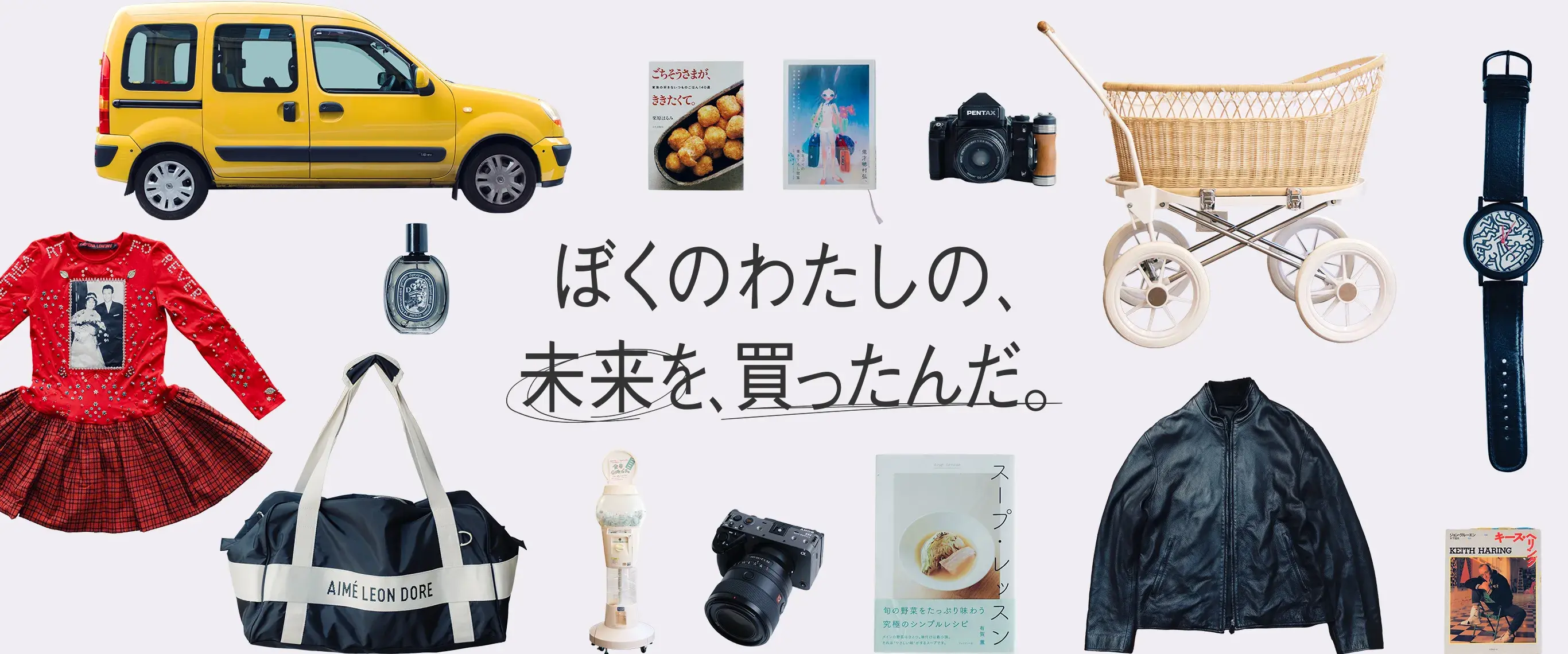 ぼくのわたしの、未来を、買ったんだ。