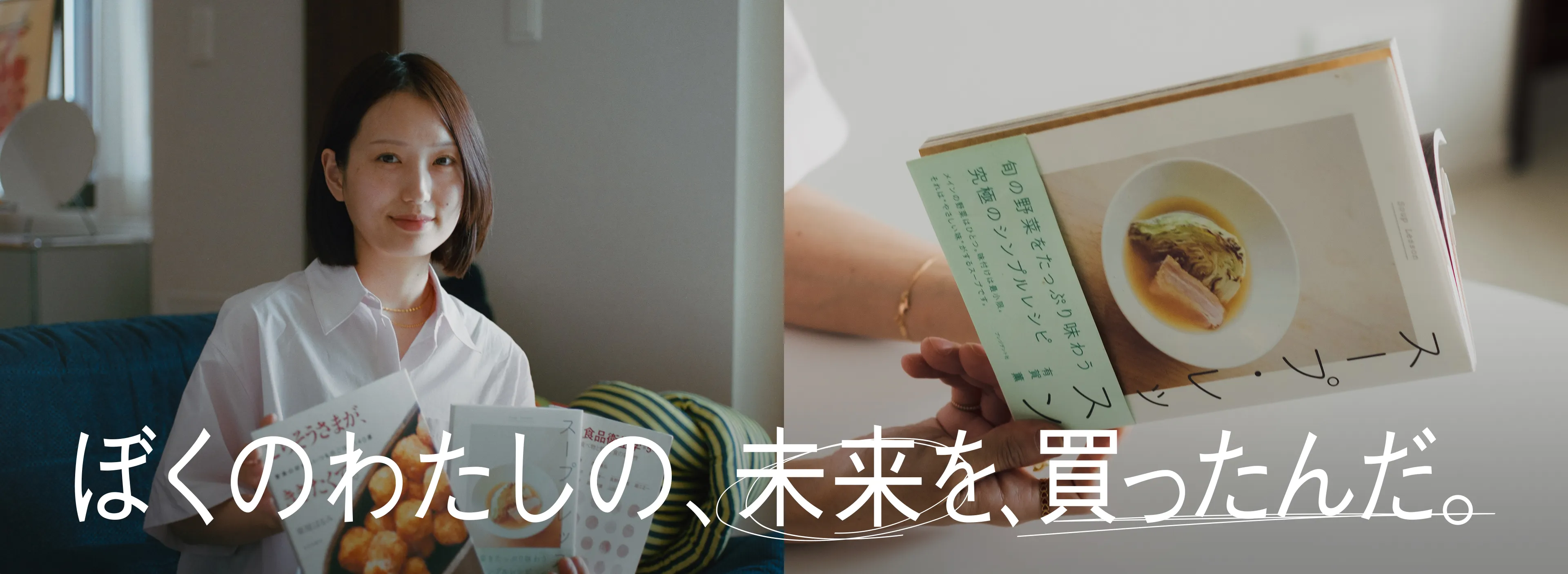 ぼくのわたしの、未来を、買ったんだ。