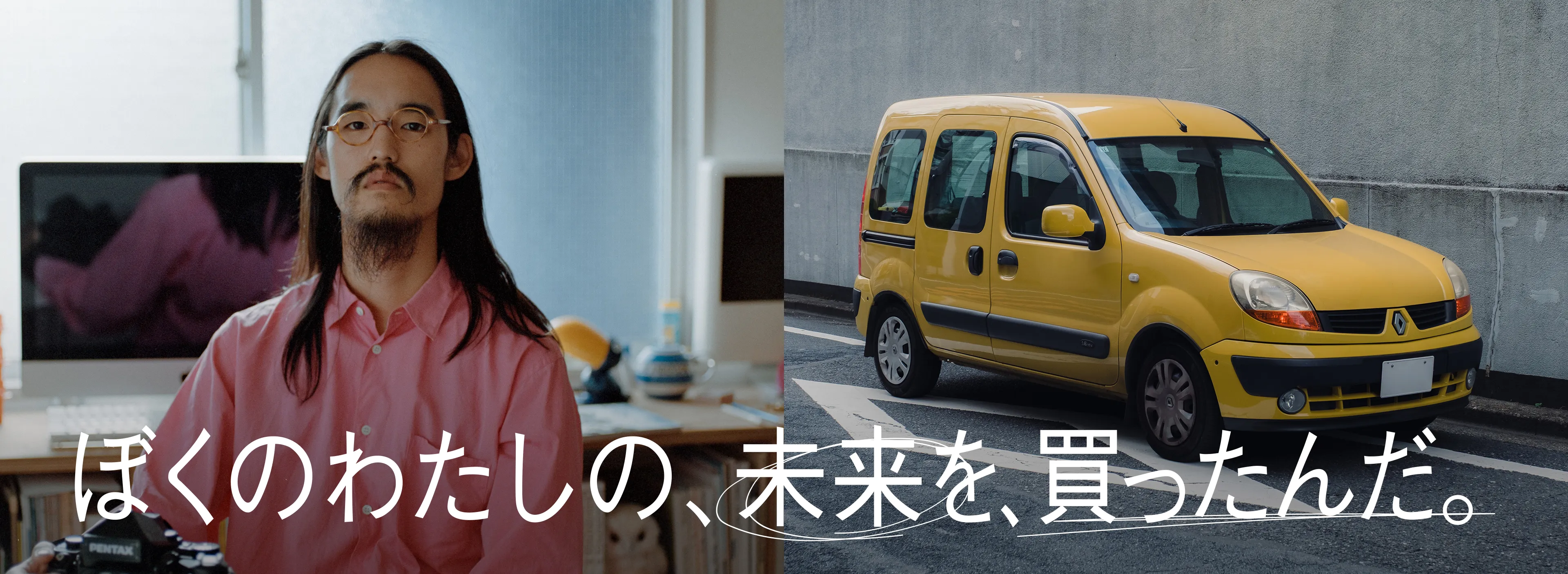 ぼくのわたしの、未来を、買ったんだ。