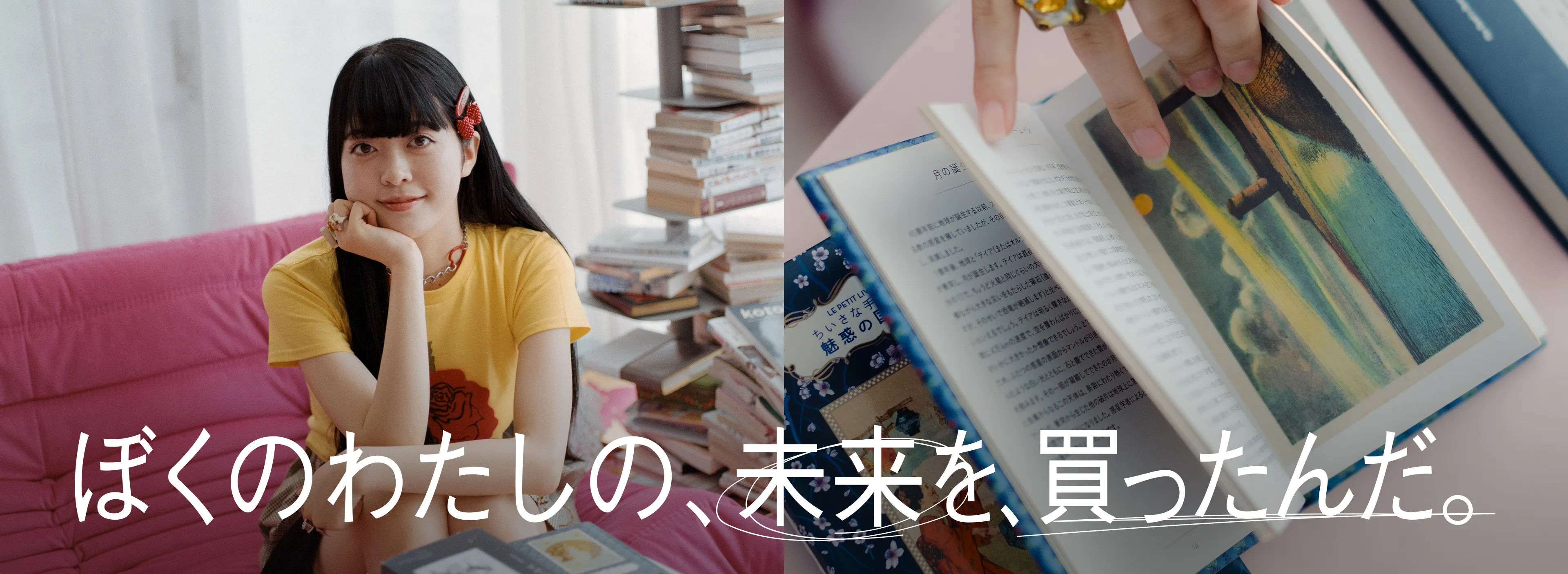 ぼくのわたしの、未来を、買ったんだ。