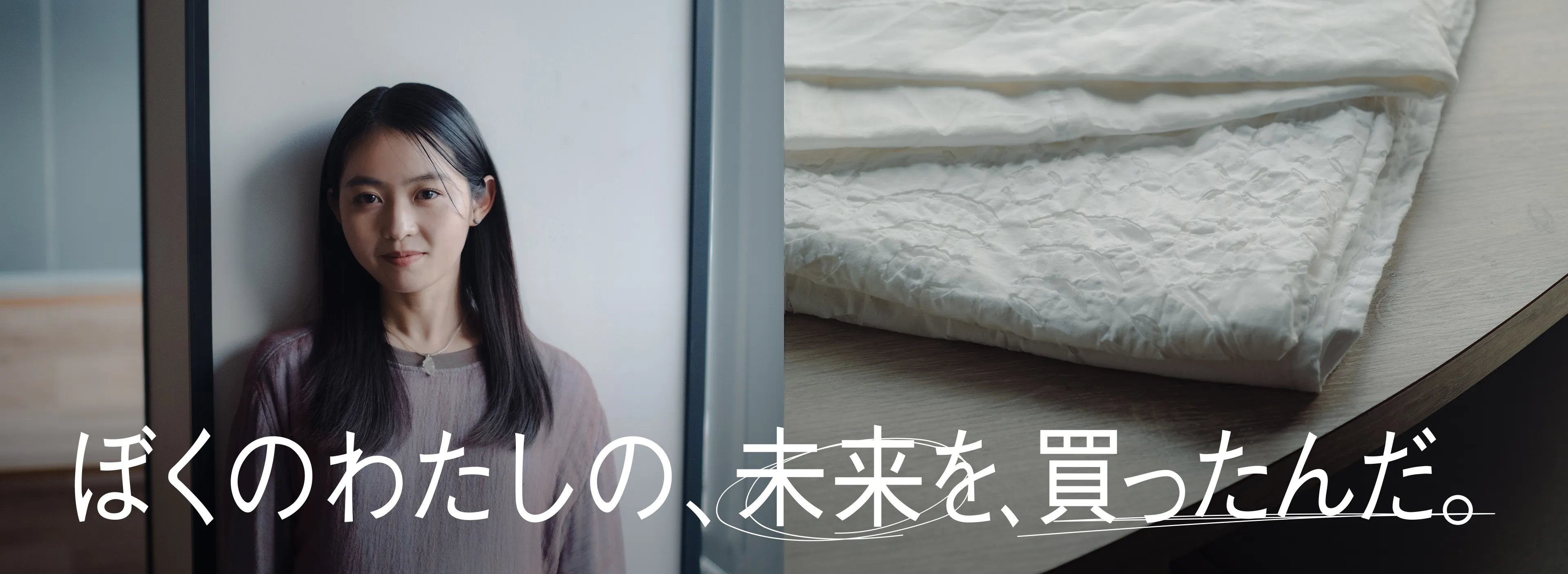 ぼくのわたしの、未来を、買ったんだ。