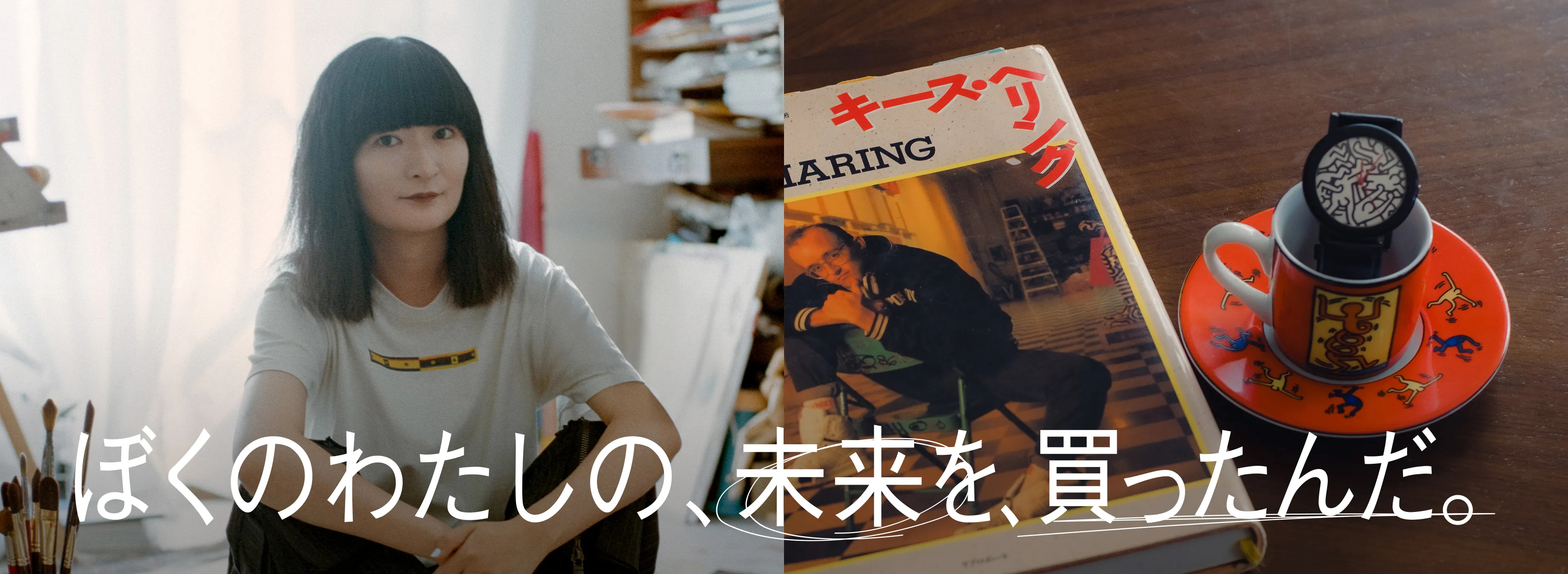 ぼくのわたしの、未来を、買ったんだ。