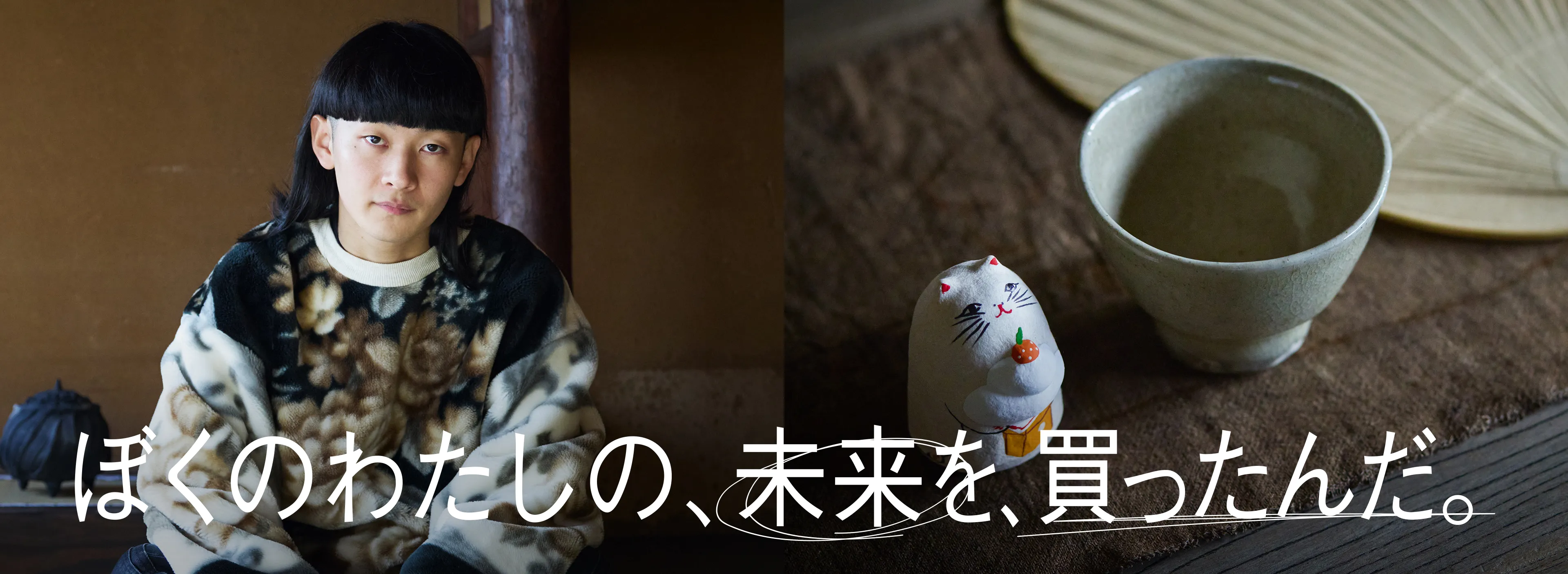 ぼくのわたしの、未来を、買ったんだ。