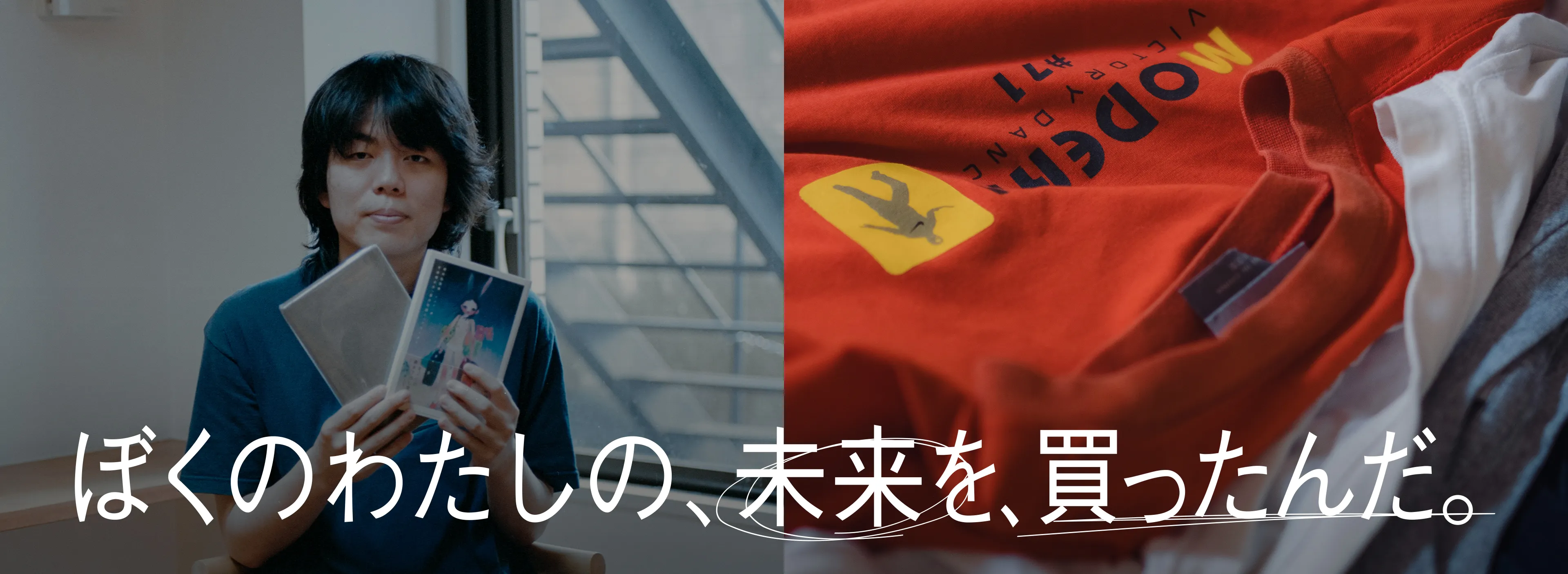 ぼくのわたしの、未来を、買ったんだ。