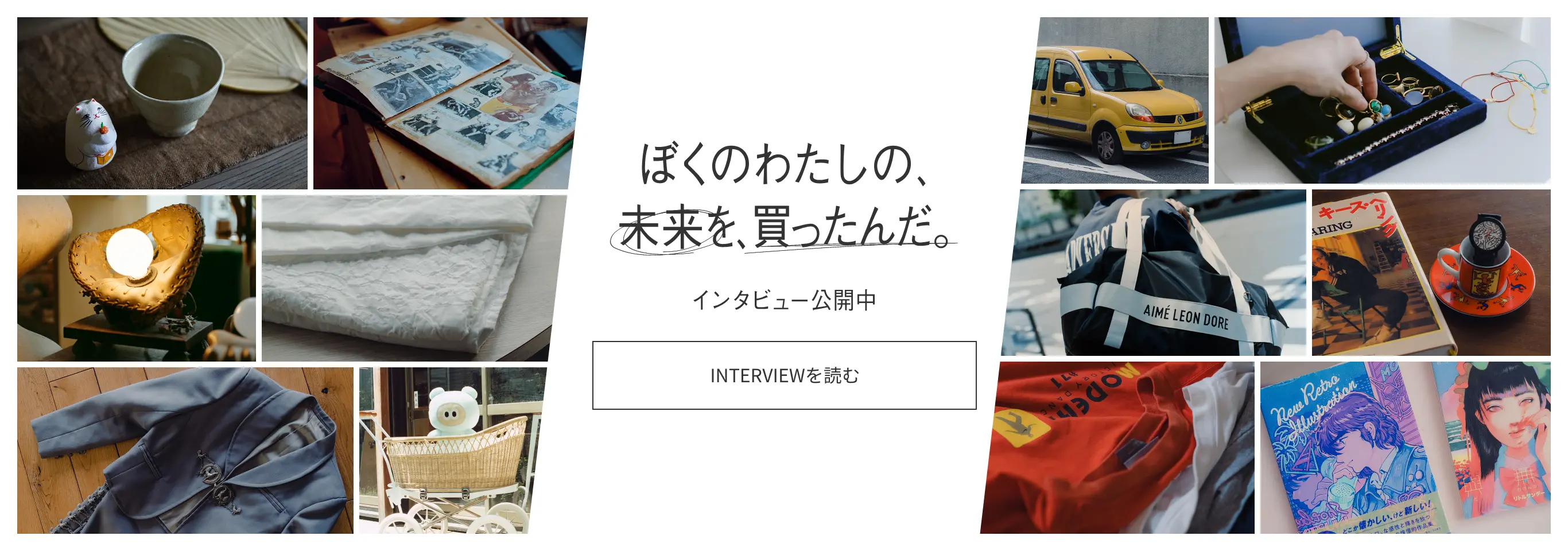 ぼくのわたしの、未来を、買ったんだ。インタビュー公開中。 INTERVIEWを読む
