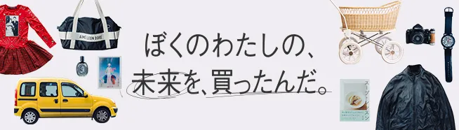 ぼくのわたしの、未来を、買ったんだ。