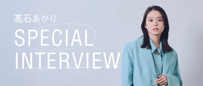 髙石あかりSPECIAL INTERVIEW