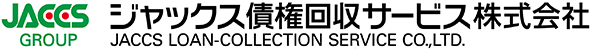 ロゴ JACCS GROUP ジャックス債権回収サービス株式会社 JACCS LOAN-COLLECTION SERVICE CO.,LTD