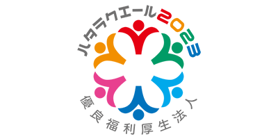 ハタラクエール2022 優良福利厚生法人