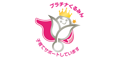 プラチナくるみん 子育てサポートしています