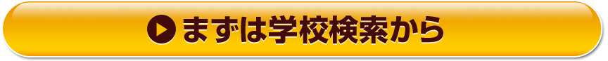 まずは学校検索から