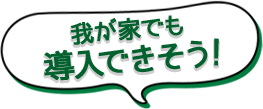 我が家でも導入できそう!