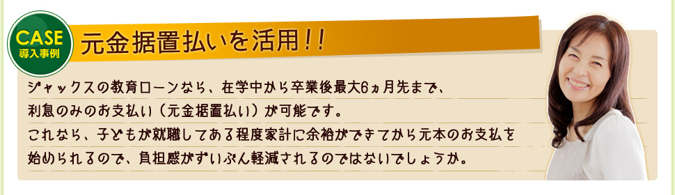 (CASE導入事例)元金据置払いを活用!!
