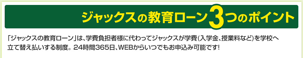 ジャックスの教育ローン3つのポイント