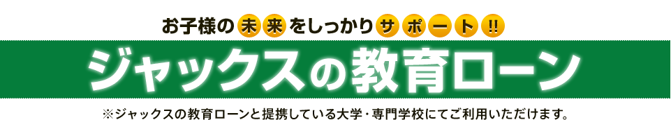 ジャックスの教育ローン