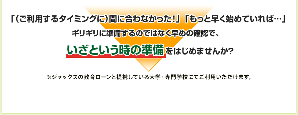 「（ご利用するタイミングに）間に合わなかった！」「もっと早く始めていれば…」ギリギリに準備するのではなく早めの確認で、いざという時の準備をはじめませんか？