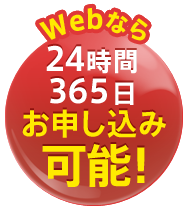webなら24時間365日お申込み可能！