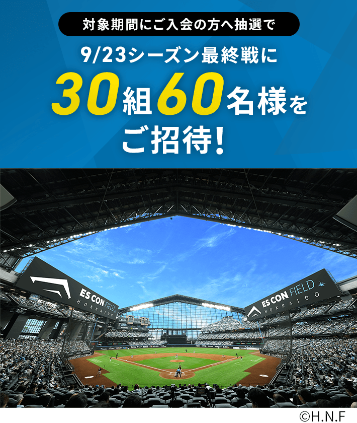 対象期間にご入会の方へ抽選で 9月23日シーズン最終戦に30組60名様をご招待