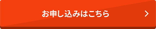 お申し込みはこちら