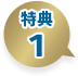 特典1