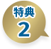 特典2