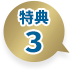 特典3