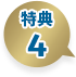 特典4