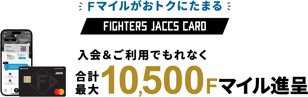 Fマイルがおトクにたまる FIGHTERS JACCS CARD 入会＆ご利用でもれなく 合計最大10,500Fマイル進呈