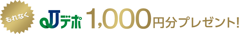 もれなく Jデポ1,000円分プレゼント!
