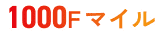 1000Fマイル