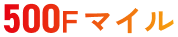 500Fマイル