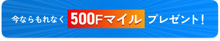 500mileプレゼント