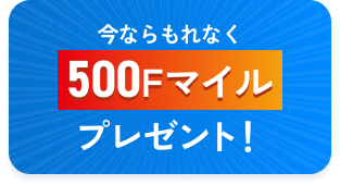 500mileプレゼント