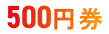 500円券