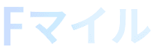 Fマイル詳細